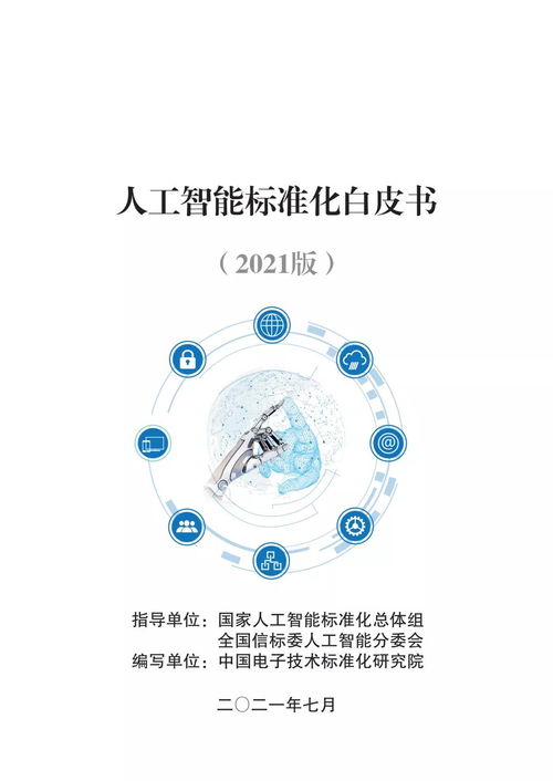 《人工智能标准化白皮书（2021版）》解读 人工智能通用应用系统的标准构建与展望
