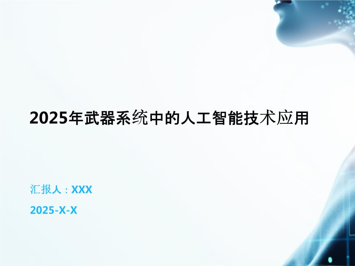 2025年武器系统中的人工智能技术应用